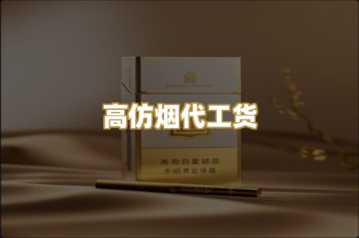 高仿烟代工货